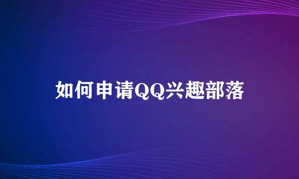 如何申请QQ兴趣部落