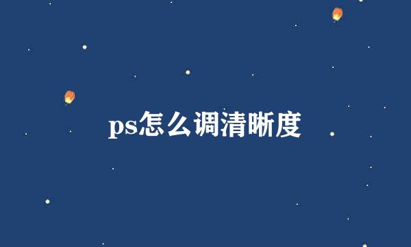 ps怎么调清晰度