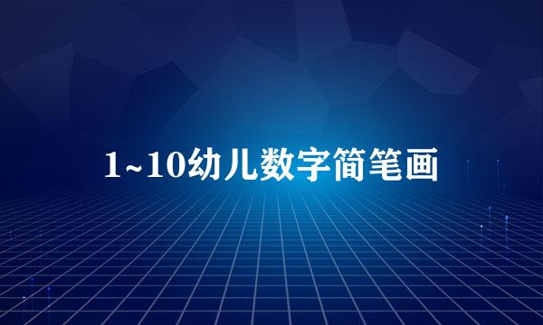 1~10幼儿数字简笔画