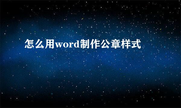 怎么用word制作公章样式