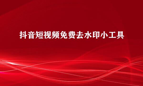 抖音短视频免费去水印小工具