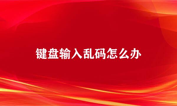 键盘输入乱码怎么办