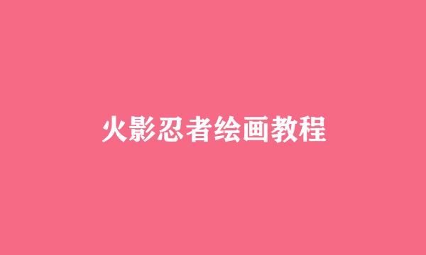 火影忍者绘画教程