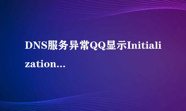 DNS服务异常QQ显示Initialization failure