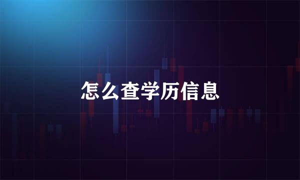 怎么查学历信息