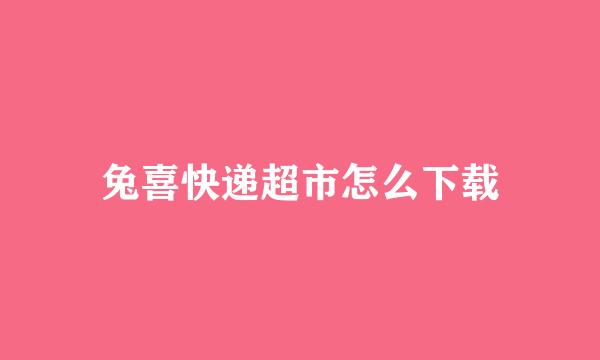 兔喜快递超市怎么下载