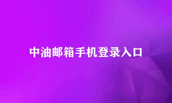 中油邮箱手机登录入口
