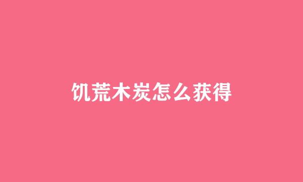 饥荒木炭怎么获得