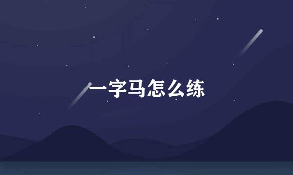 一字马怎么练
