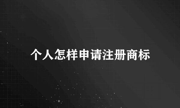 个人怎样申请注册商标