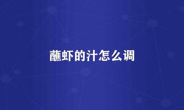 蘸虾的汁怎么调