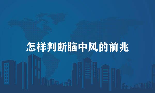 怎样判断脑中风的前兆