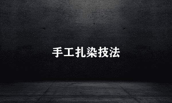 手工扎染技法