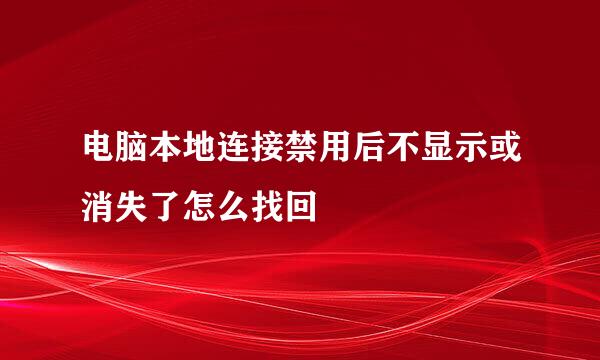 电脑本地连接禁用后不显示或消失了怎么找回