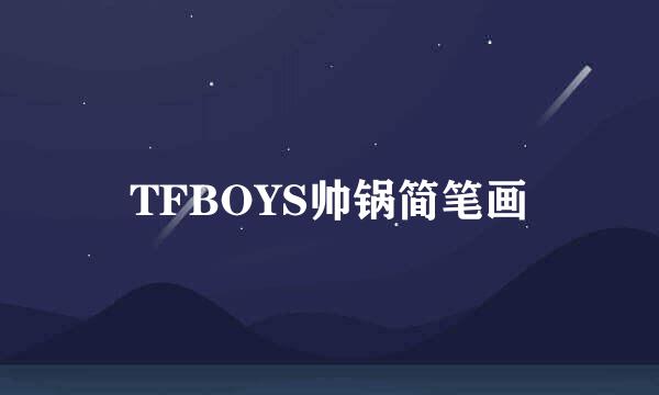 TFBOYS帅锅简笔画