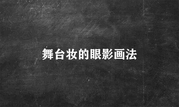 舞台妆的眼影画法