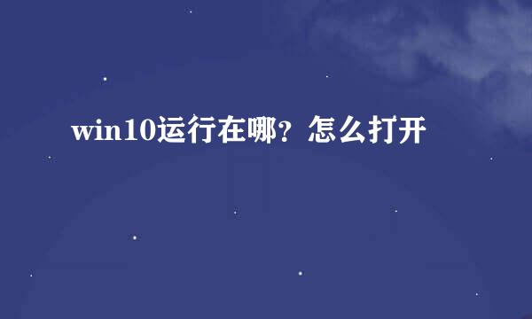 win10运行在哪？怎么打开