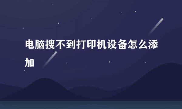 电脑搜不到打印机设备怎么添加