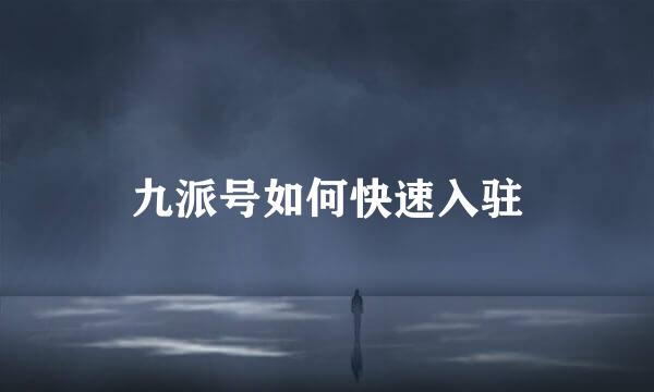 九派号如何快速入驻