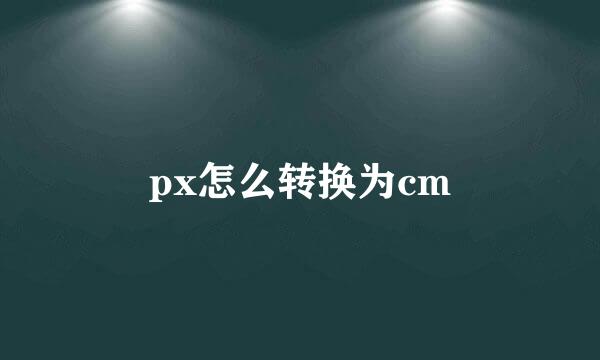 px怎么转换为cm