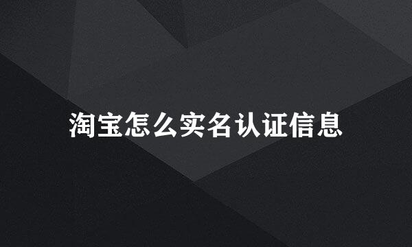 淘宝怎么实名认证信息