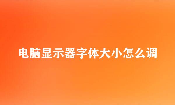 电脑显示器字体大小怎么调