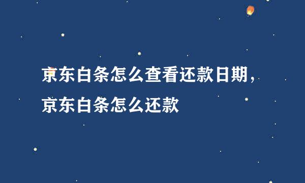 京东白条怎么查看还款日期，京东白条怎么还款