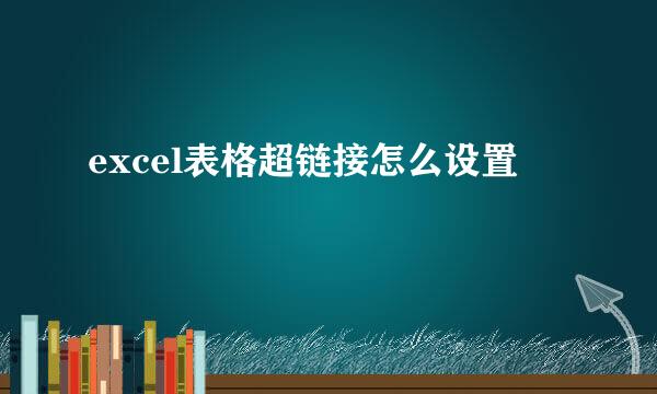 excel表格超链接怎么设置
