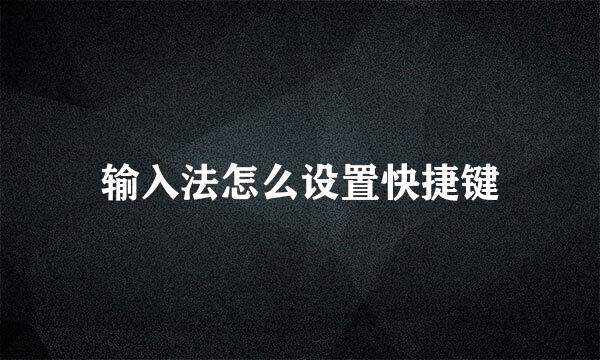 输入法怎么设置快捷键