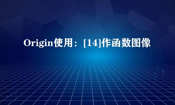 Origin使用：[14]作函数图像