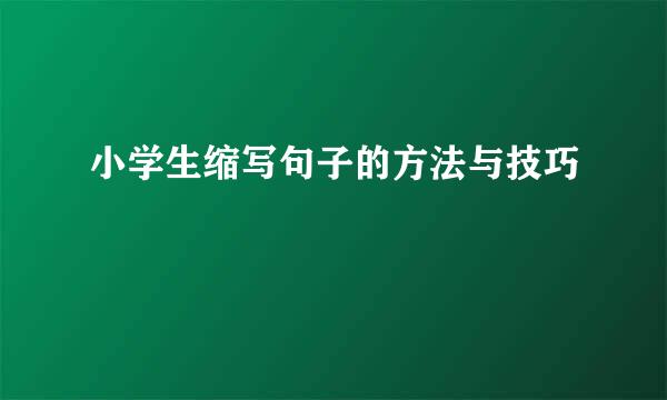 小学生缩写句子的方法与技巧