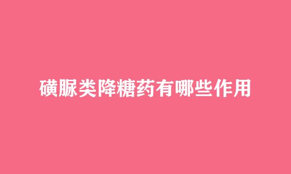 磺脲类降糖药有哪些作用