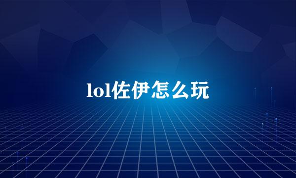 lol佐伊怎么玩