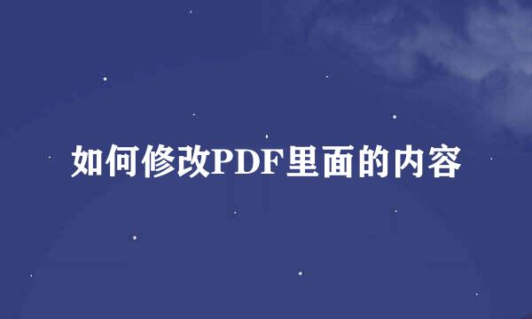 如何修改PDF里面的内容