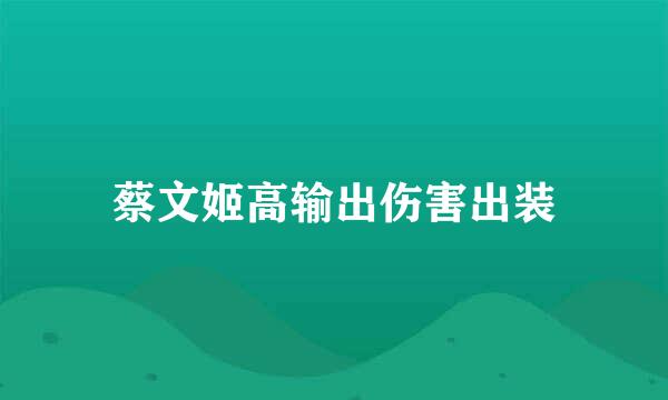 蔡文姬高输出伤害出装