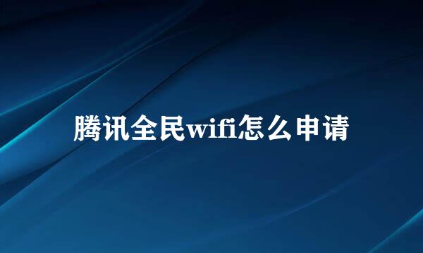 腾讯全民wifi怎么申请