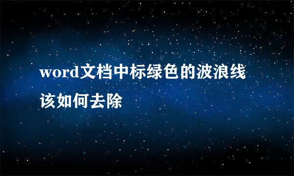 word文档中标绿色的波浪线该如何去除