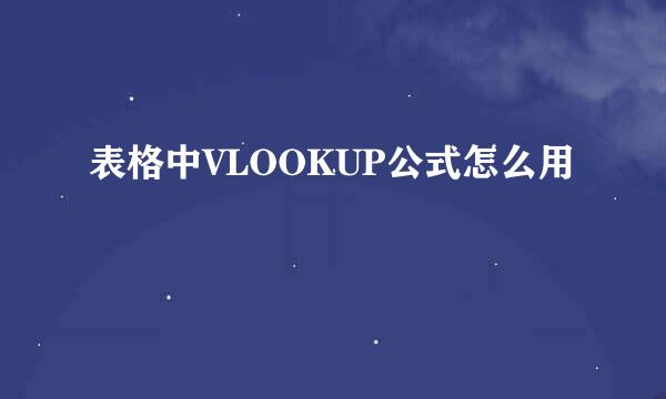 表格中VLOOKUP公式怎么用