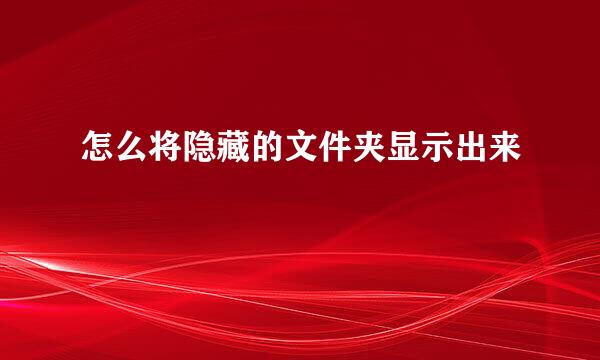 怎么将隐藏的文件夹显示出来
