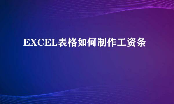 EXCEL表格如何制作工资条
