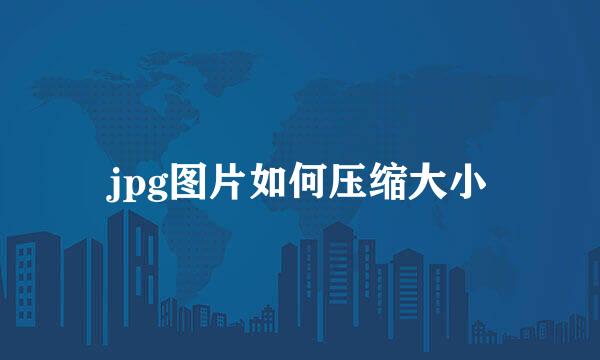 jpg图片如何压缩大小