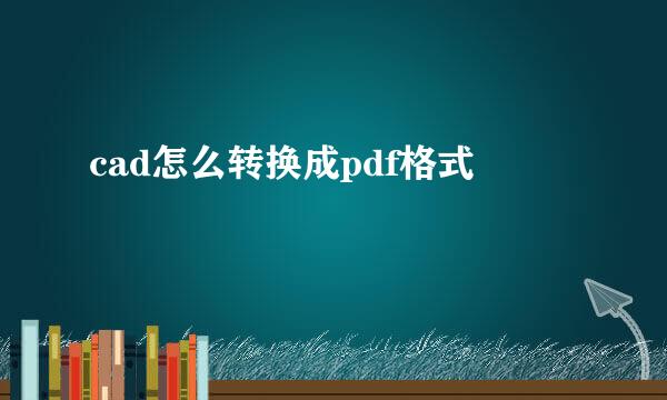 cad怎么转换成pdf格式