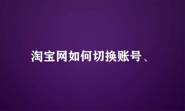 淘宝网如何切换账号、