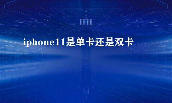 iphone11是单卡还是双卡