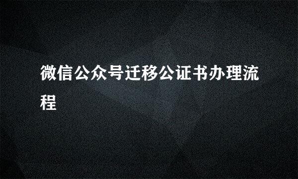 微信公众号迁移公证书办理流程