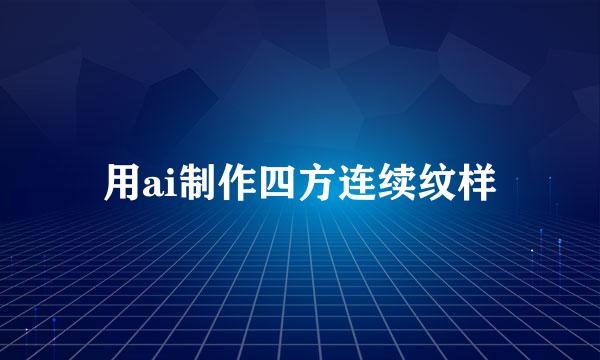 用ai制作四方连续纹样