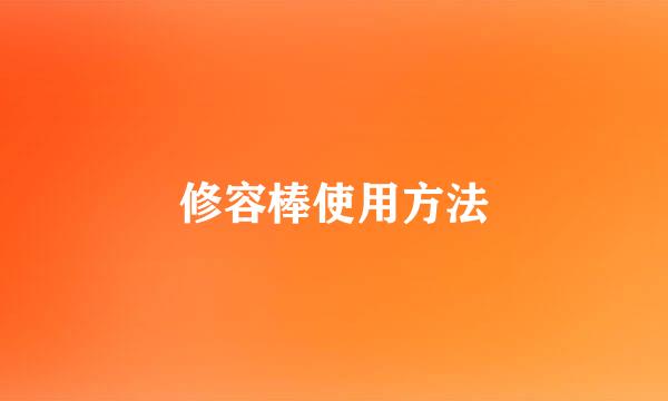 修容棒使用方法