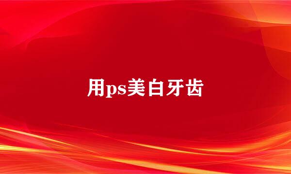 用ps美白牙齿