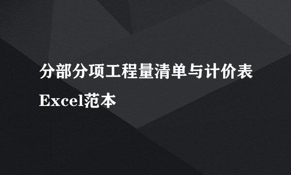 分部分项工程量清单与计价表Excel范本