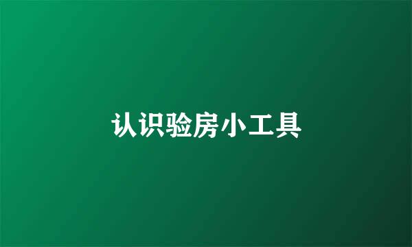 认识验房小工具